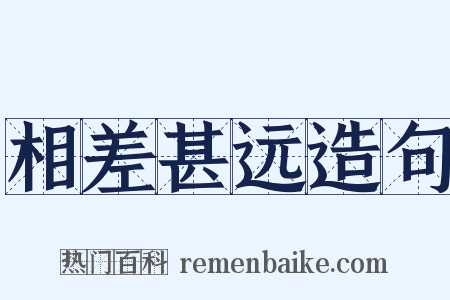 相差甚远造句是什么意思的图片